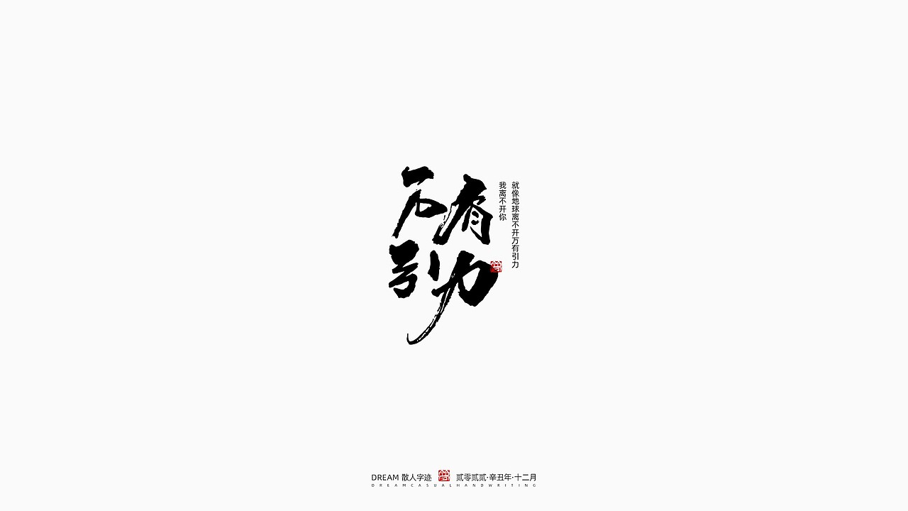 随心字在 | 2022-12（图ZMzI3NjEyNzYw） - 字体/字形 - 站酷设计师Rusen原创素材 - 站酷ZCOOL