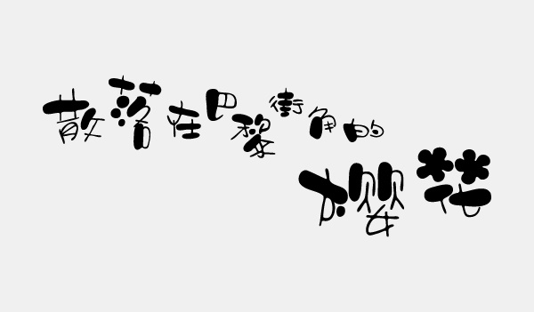 一组软体字练习(令语字传六)