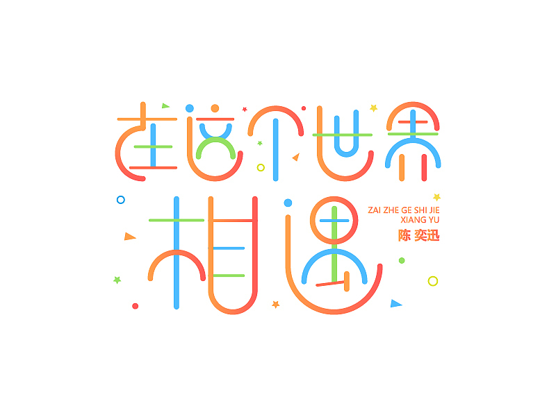 浪漫旋女-百图记字体设计合集（图ZMTI2MzQyNDEy） - 字体/字形 - 站酷设计师浪漫旋女原创素材 - 站酷ZCOOL