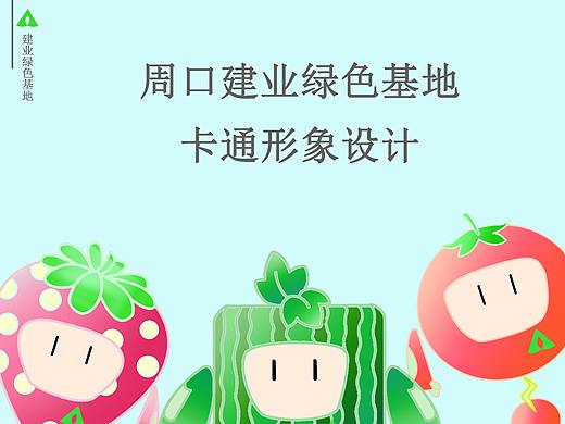 IP形象设计周口建业绿色基地（个人主页-ZNTQ1NTAyODQ=） - IP形象 - 站酷设计师lll榴莲原创素材 - 站酷ZCOOL