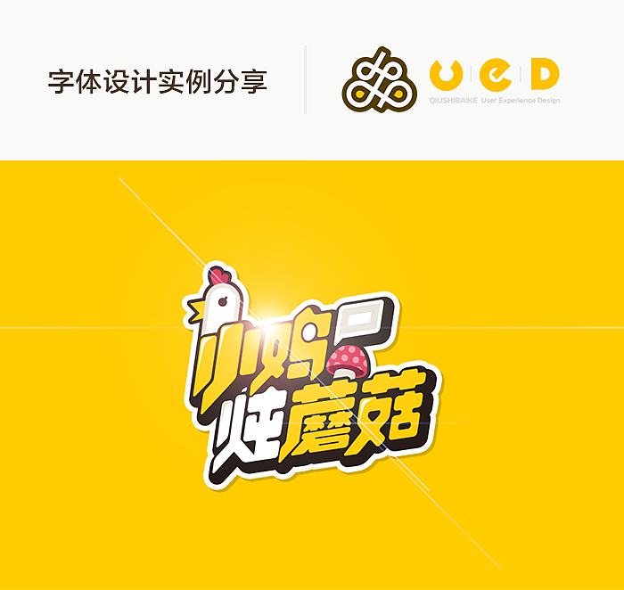 字体设计实例分享（图ZMjI3OTU2MzY=） - 字体/字形 - 站酷设计师藻堂原创素材 - 站酷ZCOOL