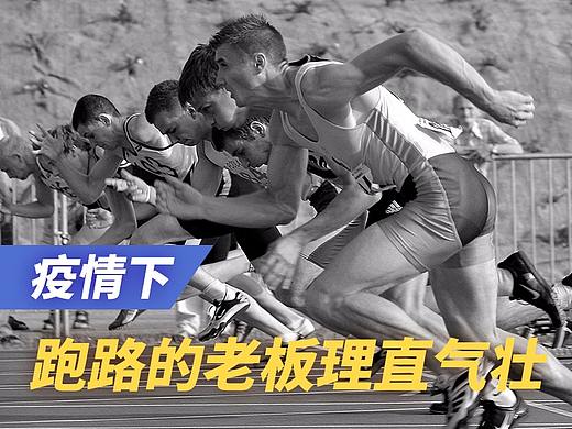 疫情下，跑路的老板理直气壮