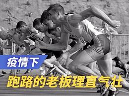 疫情下,跑路的老板理直气壮