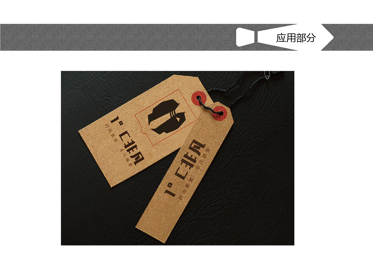 1°C非凡-男装视觉识别手册