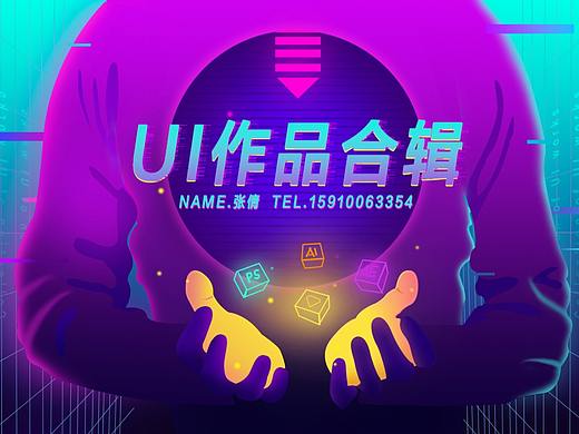 ui作品合辑（个人主页-ZNTMzNDgwNjQ=） - 其他UI - 站酷设计师hgjngh原创素材 - 站酷ZCOOL