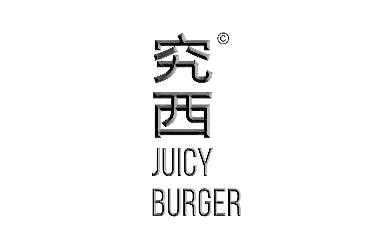 Juicy Burger - 究西汉堡（图ZMjgwMTI4Nzgw） - 包装 - 站酷设计师1To3_Design_Lab原创素材 - 站酷ZCOOL
