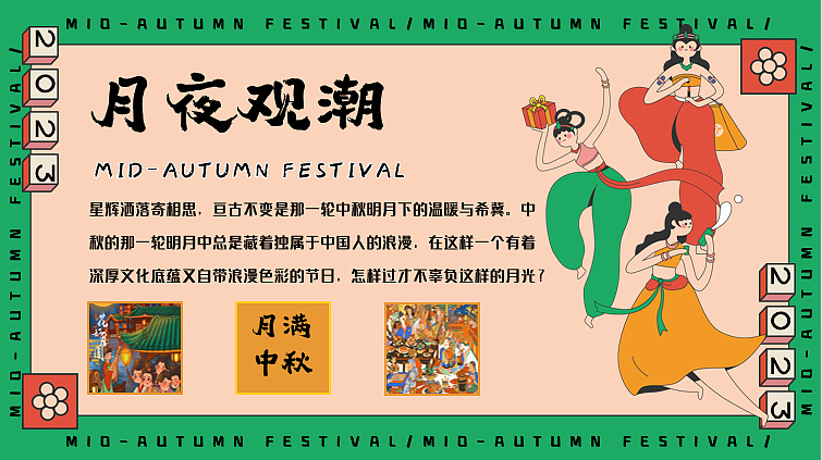 2023月夜观潮奇妙游中秋节国潮主题游园会活动方案-60P