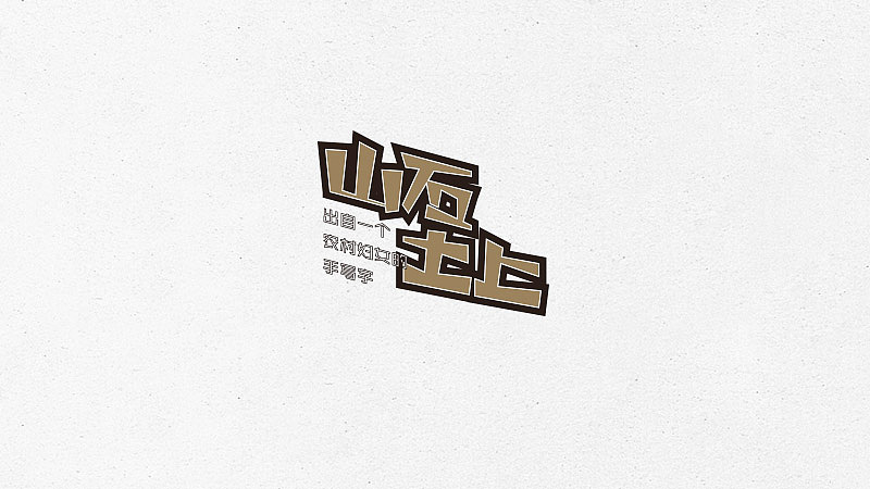 字体练习1（图ZMTAzOTcyMjI4） - 字体/字形 - 站酷设计师凤舞传媒原创素材 - 站酷ZCOOL