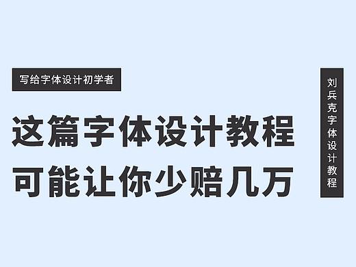 这篇字体设计教程，可能让你少赔几万