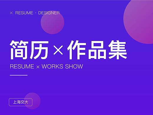 简历×作品集
