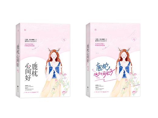 《鹿枕心间好》