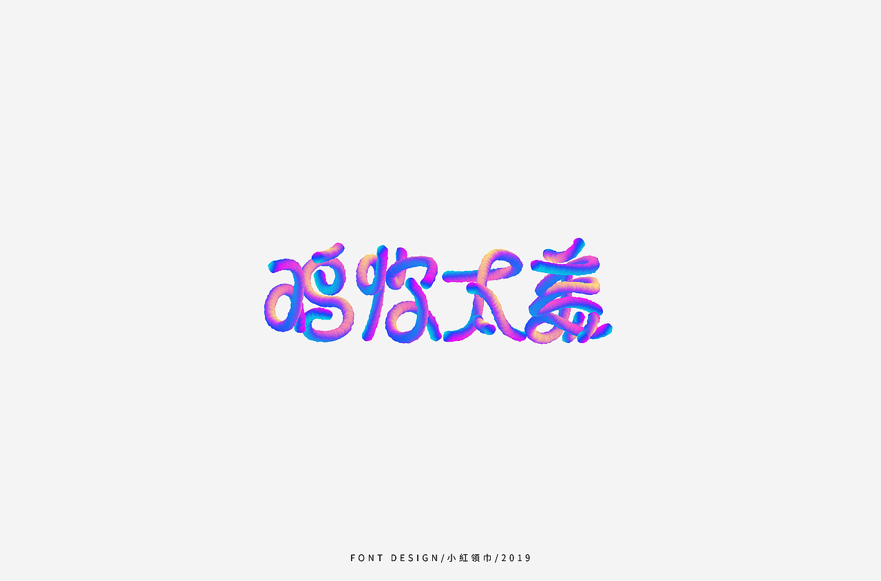 字体设计