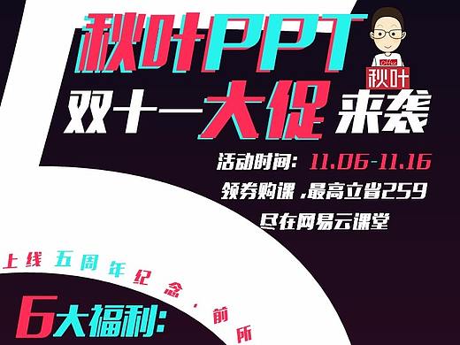 秋叶5周年群殴PPT