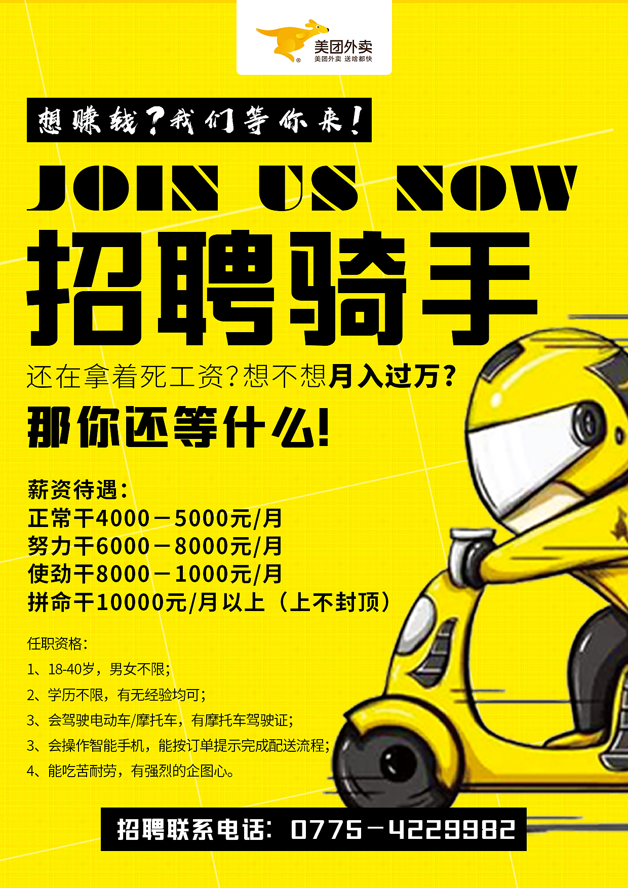美团外卖招聘宣传单