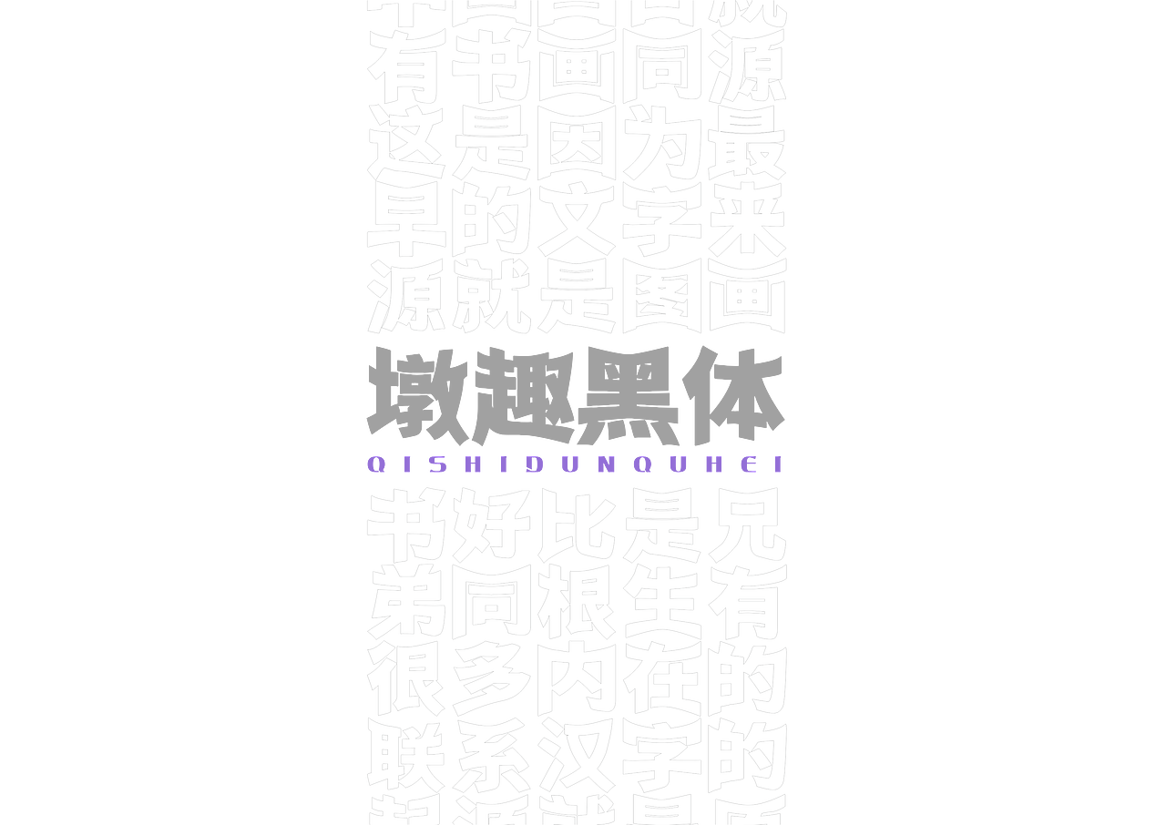 【一祁造字】祁式墩趣黑 & 祁式卡幼黑 两款新字发布（图ZMjUzOTQ5OTky） - 字体/字形 - 站酷设计师一祁造字原创素材 - 站酷ZCOOL