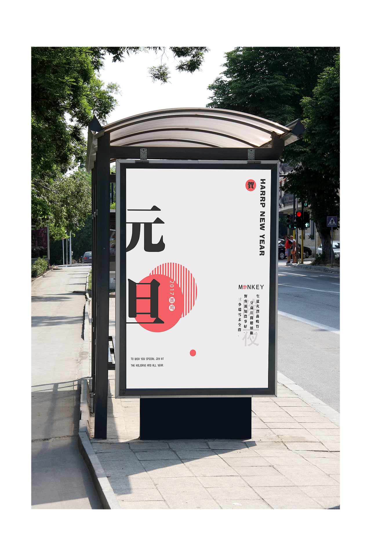 元旦创意型海报设计（图ZNzMxNDA4Mjg=） - 品牌 - 站酷设计师久留深巷的猫原创素材 - 站酷ZCOOL