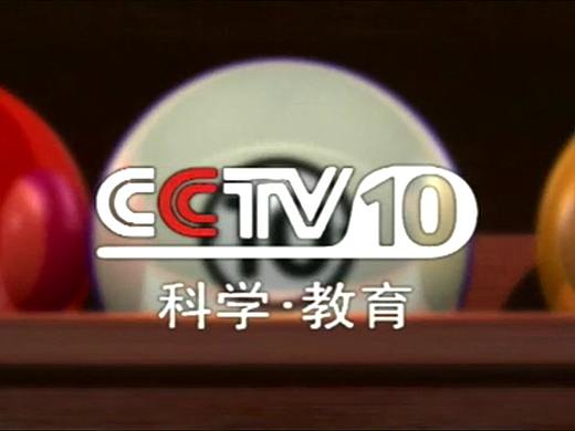 CCTV10科学•教育频道ID（2001.7.9-2003.4.30）台球