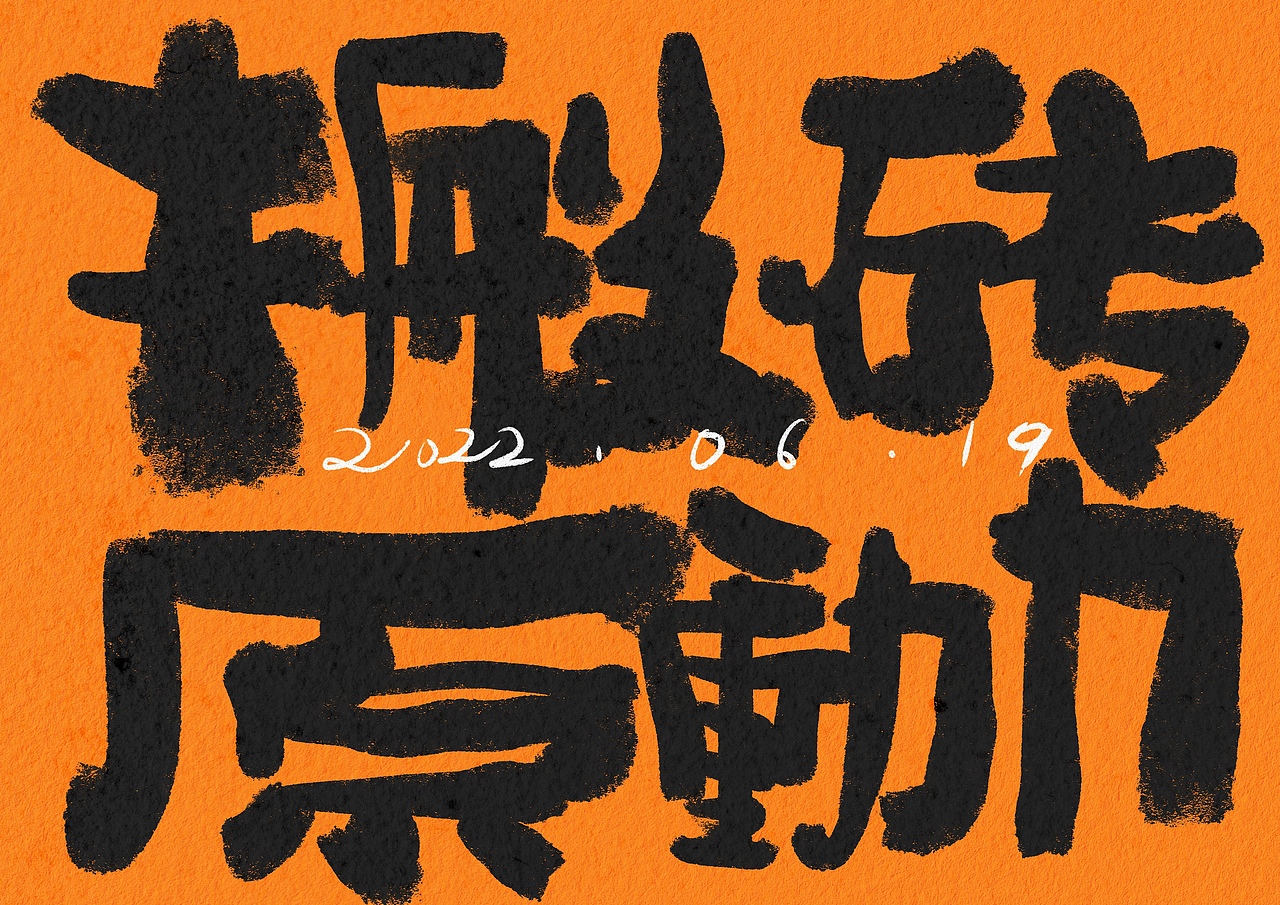 人间值当（图ZMzA1NjMxMzg0） - 书法 - 站酷设计师阿谭原创素材 - 站酷ZCOOL
