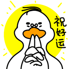 是老板鸭 | 表情包首弹