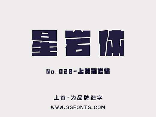字库作品丨上首星岩体