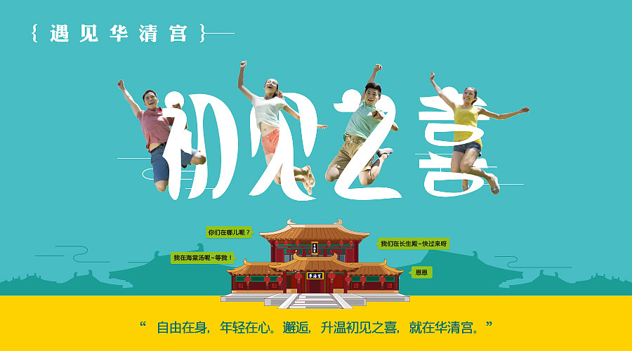 華清宮景區(qū)大學(xué)生產(chǎn)品主KV及延展（圖ZNTg4NTAzNDg=） - 宣傳物料 - 站酷設(shè)計(jì)師eksgl45原創(chuàng)素材 - 站酷ZCOOL