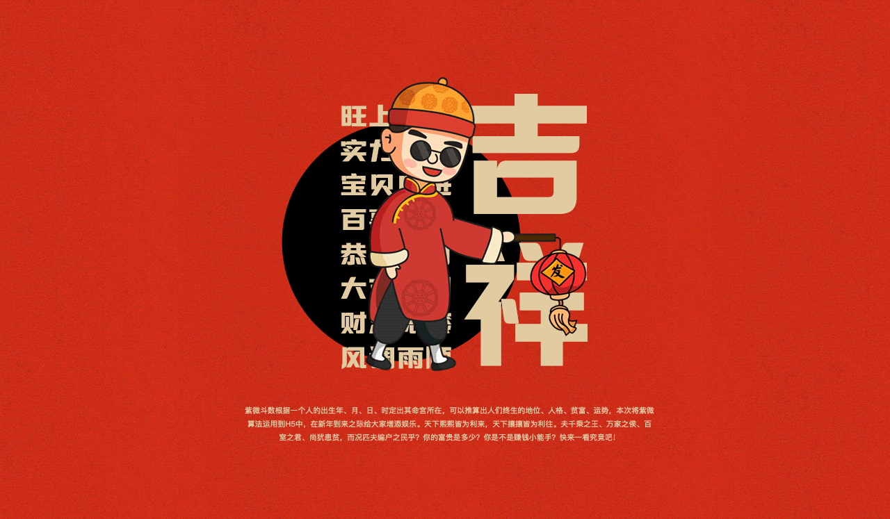 春节财运测试H5