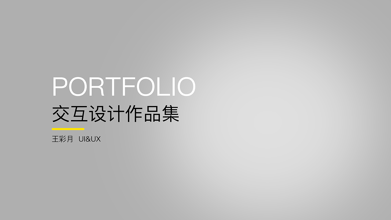 交互设计作品集