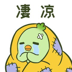 菜鸡（图ZMjczMjY5MTky） - 网络表情 - 站酷设计师鹭月生原创素材 - 站酷ZCOOL