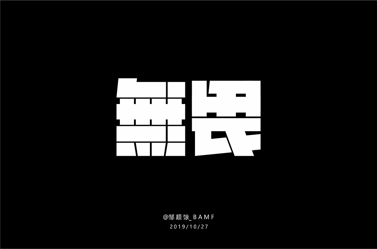 字体帮第1352篇（图ZMTgyMzE5Nzcy） - 字体/字形 - 站酷设计师字体帮原创素材 - 站酷ZCOOL