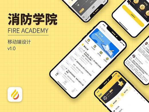 消防学院APP设计 V1.0