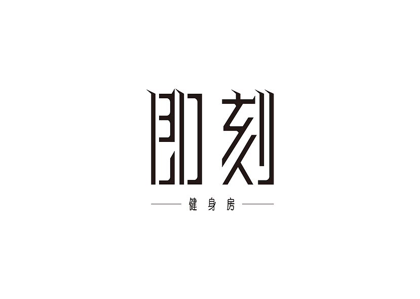 字体设计练习