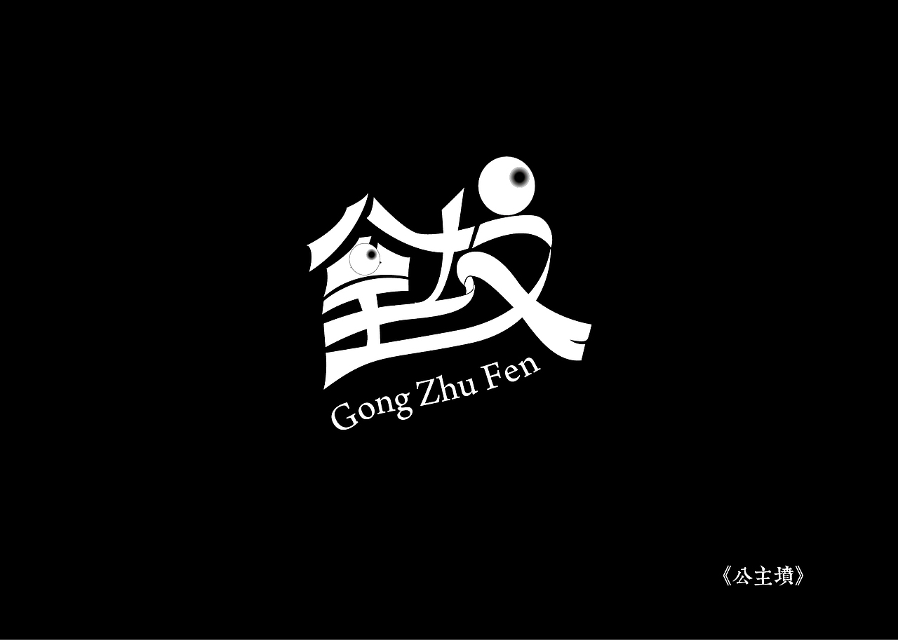 《黑白映像》--各站停靠（图ZMTA3ODIzMjA=） - 字体/字形 - 站酷设计师墨黛jerry原创素材 - 站酷ZCOOL