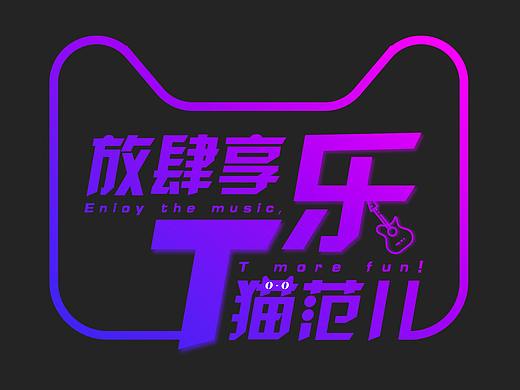 天猫T恤&迷笛音乐节-字体设计