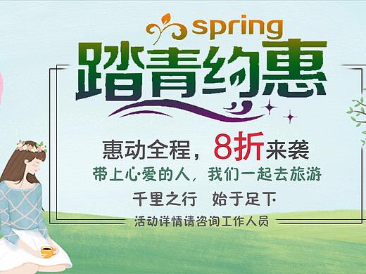 踏春约惠（个人主页-ZMjc3MDI2MTI=） - 其他平面 - 站酷设计师半语原创素材 - 站酷ZCOOL