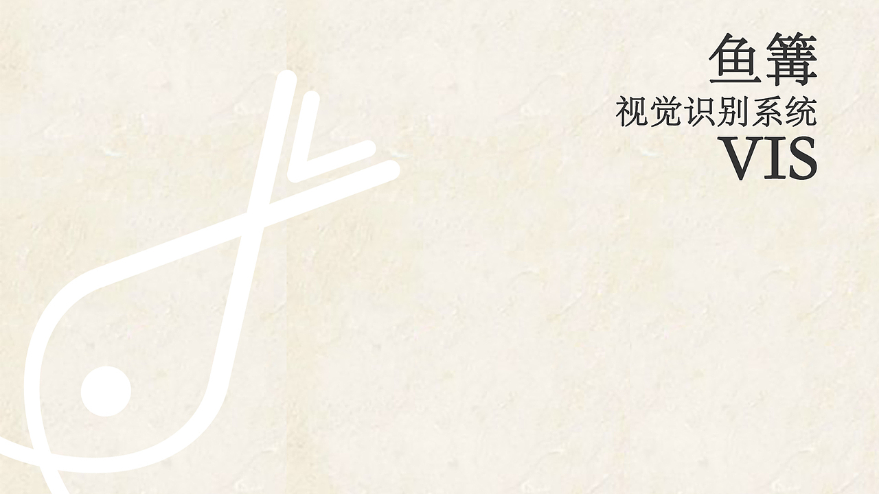 鱼篝VIS体系