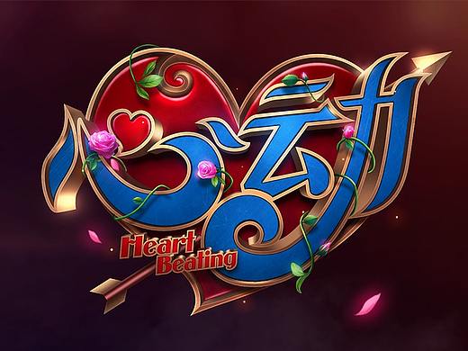 “心动”LOGO设计  王者荣耀  游戏LOGO 质感 战队LOGO