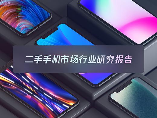 二手手机市场研究报告PPT