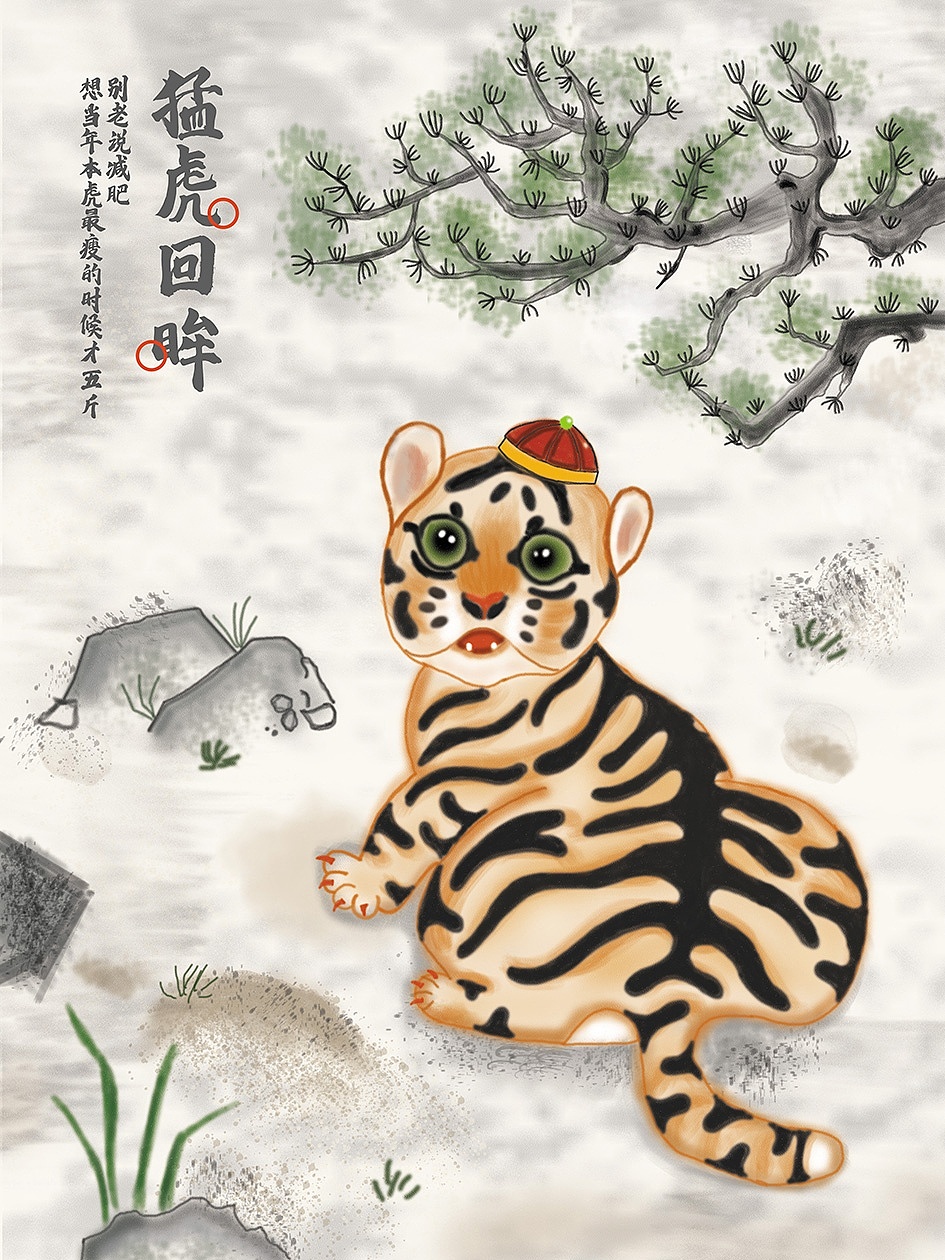 水墨偏写实可爱小老虎（图ZMjg2OTI3NjM2） - 儿童插画 - 站酷设计师路漫漫姑娘原创素材 - 站酷ZCOOL