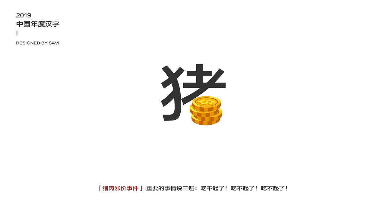 2019热门事件汉字盘点（图ZMTg5OTM1OTI0） - 字体/字形 - 站酷设计师尚巍原创素材 - 站酷ZCOOL