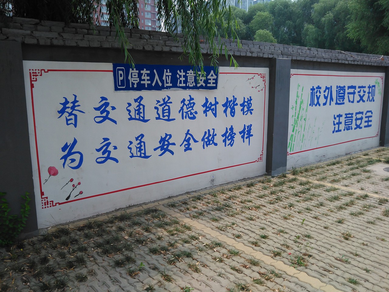 63中学校园文化墙