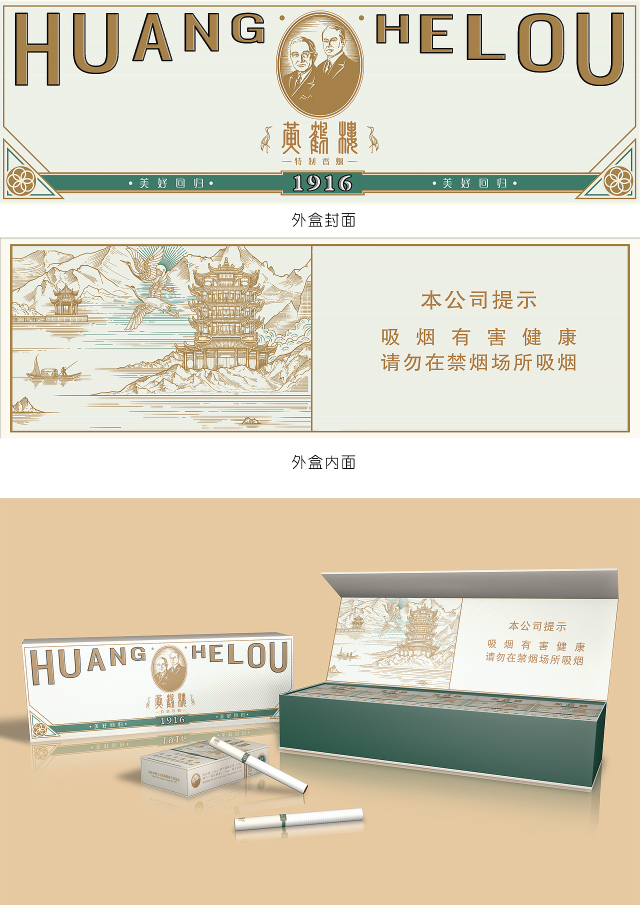黄鹤楼1916香烟包装设计