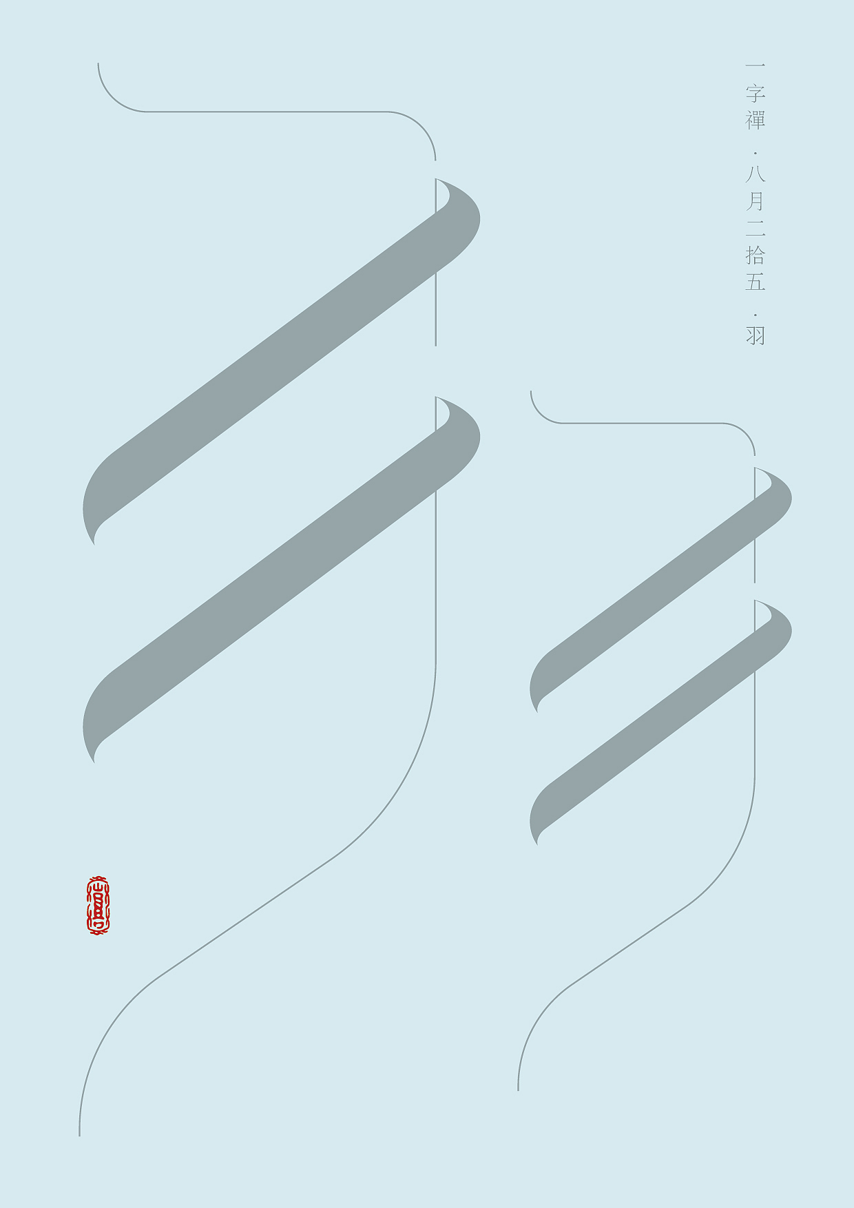 一字八月—老朱造字