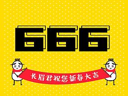 微信表情包－666长眉君