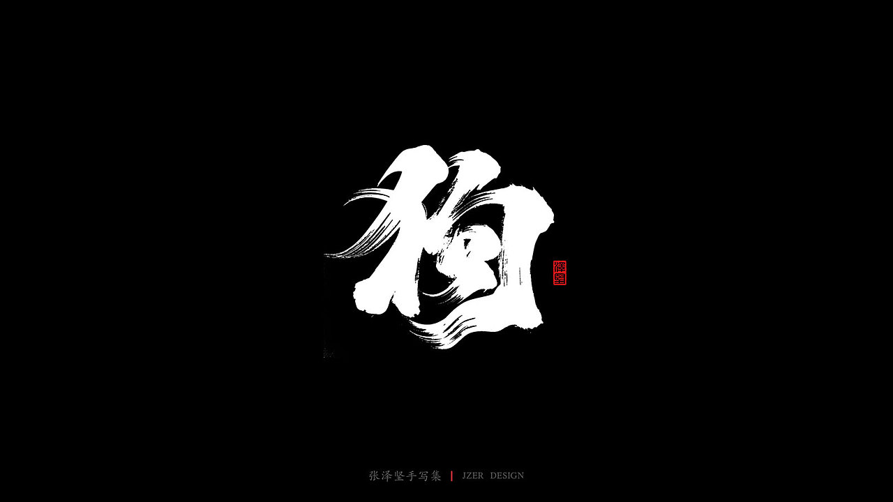 泽坚手写集-十二生肖（图ZMTkyNTE3OTg0） - 字体/字形 - 站酷设计师手写人_张泽坚原创素材 - 站酷ZCOOL