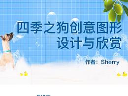 四季之狗图型创意设计