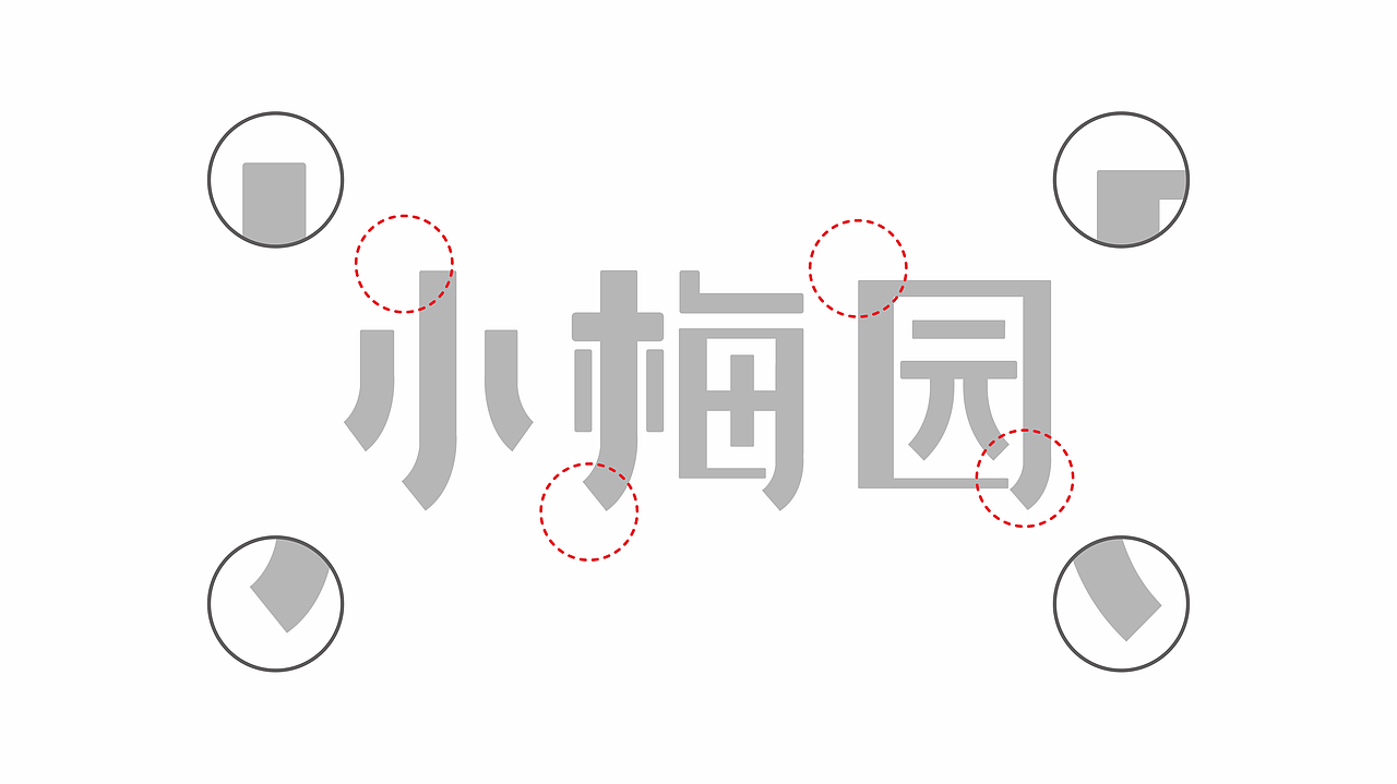 “江城小梅园”-----VI系统升级+空间设计