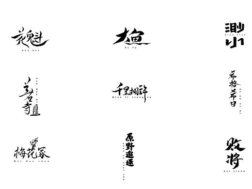 手写字体第三波～