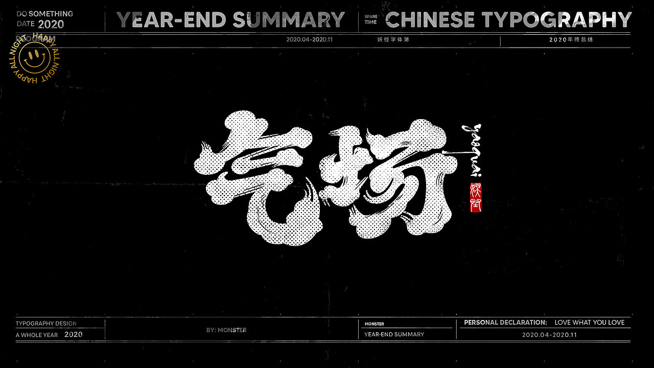 2020-精选集（一）（图ZMjMyODk5ODk2） - 字体/字形 - 站酷设计师妖怪monster原创素材 - 站酷ZCOOL