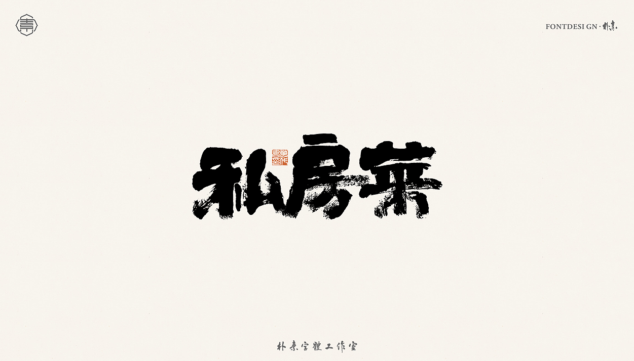 書法字记丨贰拾伍（图ZMjU1MjU3ODEy） - 字体/字形 - 站酷设计师返朴歸真原创素材 - 站酷ZCOOL