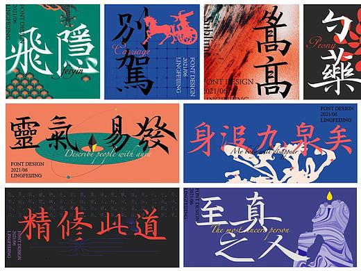 灵飞经字体练习